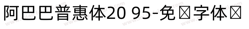 阿巴巴普惠体20 95字体转换